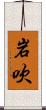 岩吹 Scroll