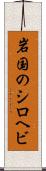岩国のシロヘビ Scroll