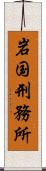 岩国刑務所 Scroll