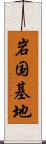 岩国基地 Scroll