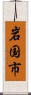 岩国市 Scroll