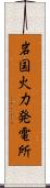 岩国火力発電所 Scroll