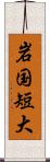 岩国短大 Scroll