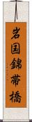 岩国錦帯橋 Scroll