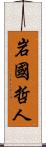 岩國哲人 Scroll