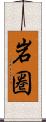 岩圏 Scroll