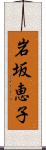 岩坂恵子 Scroll