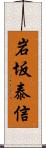 岩坂泰信 Scroll