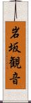 岩坂観音 Scroll