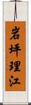 岩坪理江 Scroll