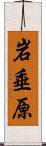 岩垂原 Scroll