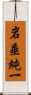 岩垂純一 Scroll