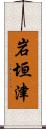 岩垣津 Scroll