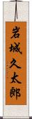岩城久太郎 Scroll