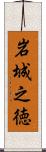 岩城之徳 Scroll