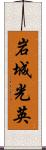 岩城光英 Scroll
