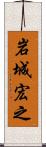 岩城宏之 Scroll