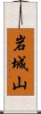 岩城山 Scroll