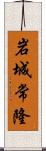 岩城常隆 Scroll
