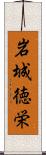 岩城徳栄 Scroll