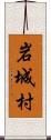岩城村 Scroll