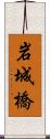 岩城橋 Scroll