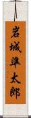 岩城準太郎 Scroll