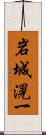 岩城滉一 Scroll