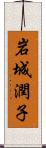 岩城潤子 Scroll