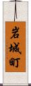 岩城町 Scroll