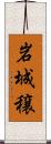 岩城穣 Scroll