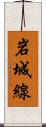 岩城線 Scroll