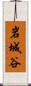 岩城谷 Scroll