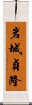 岩城貞隆 Scroll