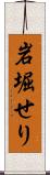 岩堀せり Scroll