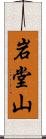 岩堂山 Scroll