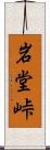 岩堂峠 Scroll