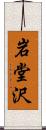 岩堂沢 Scroll