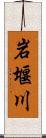 岩堰川 Scroll