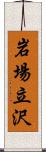 岩場立沢 Scroll