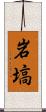 岩塙 Scroll