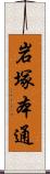 岩塚本通 Scroll