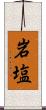 岩塩 Scroll