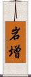 岩増 Scroll