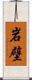 岩壁 Scroll