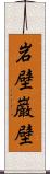 岩壁;巌壁 Scroll