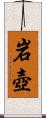 岩壺 Scroll