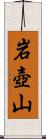 岩壺山 Scroll