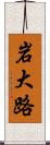 岩大路 Scroll