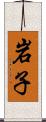 岩子 Scroll